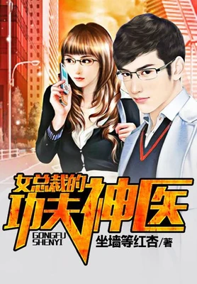 女总裁的功夫神医（校对版全本） 封面