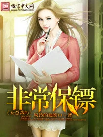 女总裁的非常保镖(我的漂亮女同事)（校对版全本） 封面