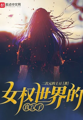 女权世界的真汉子(校对版全本) 封面