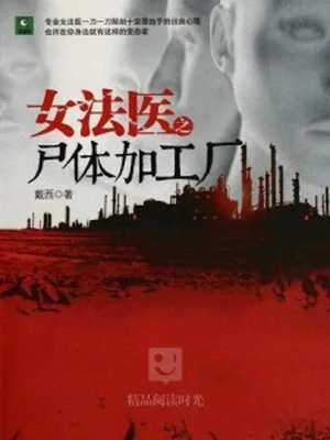 女法医之尸体加工厂（实体版全本） 封面