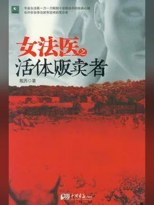 女法医之活体贩卖者（实体版全本） 封面