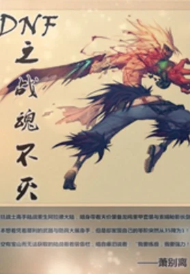 DNF之战魂不灭（校对版全本） 封面