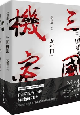 三国机密（实体版全本） 封面