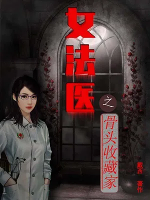 女法医之骨头收藏家（实体版全本） 封面