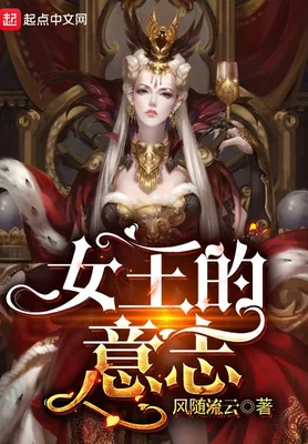 女王的意志（校对版全本） 封面