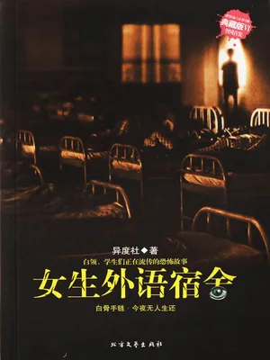 女生外语宿舍(实体版全本) 封面