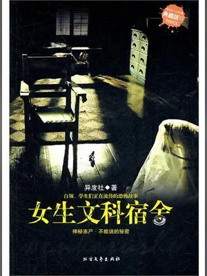 女生文科宿舍（实体版全本） 封面
