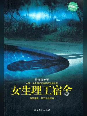 女生理工宿舍(实体版全本) 封面