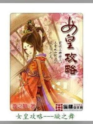 女皇攻略（校对版全本） 封面