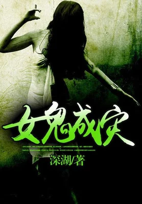 女鬼成灾(校对版全本) 封面