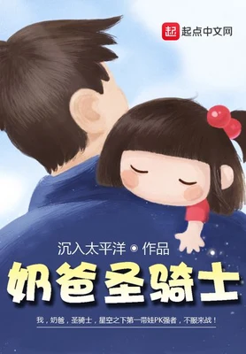 奶爸圣骑士（校对版全本） 封面
