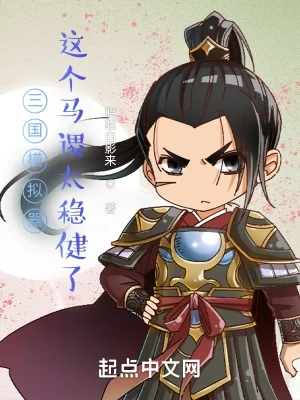 三国模拟器：这个马谡太稳健了（校对版全本） 封面