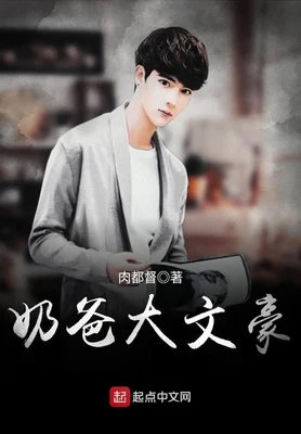 奶爸大文豪（校对版全本） 封面