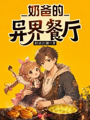 奶爸的异界餐厅（校对版全本） 封面