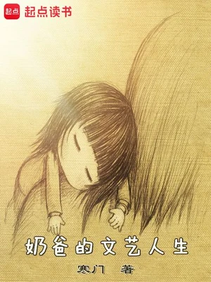 奶爸的文艺人生(校对版全本) 封面