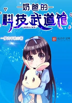 奶爸的科技武道馆（校对版全本） 封面