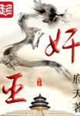 奸臣（校对版全本） 封面
