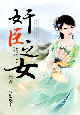 奸臣之女（校对版全本） 封面