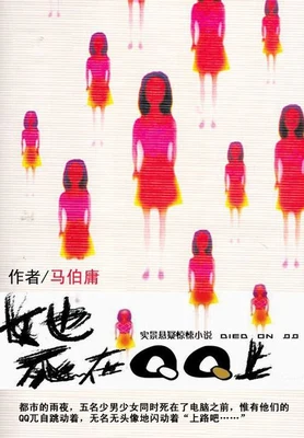她死在QQ上（实体版全本） 封面