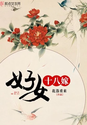 好女十八嫁（校对版全本+番外） 封面