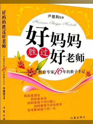 好妈妈胜过好老师(实体版全本) 封面