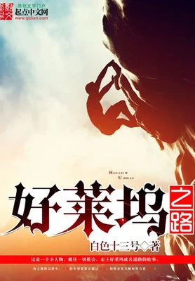 好莱坞之路(校对版全本) 封面