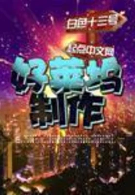 好莱坞制作(校对版全本) 封面