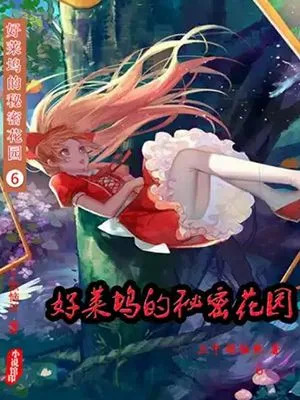 好莱坞的秘密花园（校对版全本） 封面