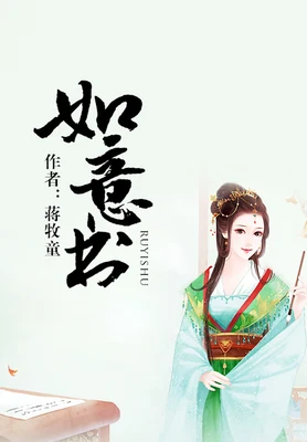 如意书(校对版全本) 封面