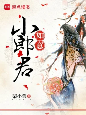 如意小郎君（校对版全本） 封面