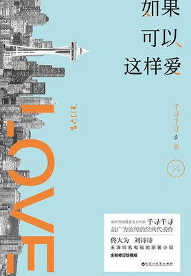 如果可以这样爱（实体版1-2全本） 封面