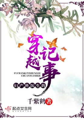 妇产科医生的穿越记事（校对版全本+番外） 封面