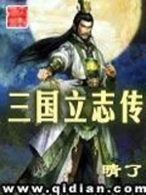 三国立志传（校对版全本） 封面