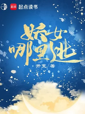 妖女哪里逃(校对版全本) 封面