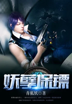妖孽保镖（校对版全本） 封面