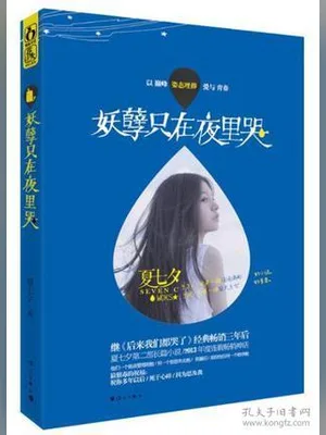 妖孽只在夜里哭(实体版全本) 封面