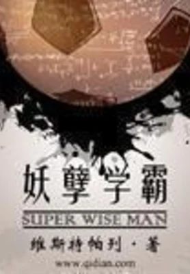 妖孽学霸（校对版全本） 封面