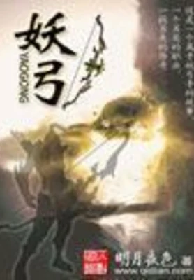 妖弓(校对版全本) 封面