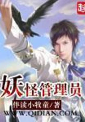 妖怪管理员(校对版全本) 封面