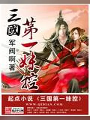三国第一妹控（校对版全本） 封面