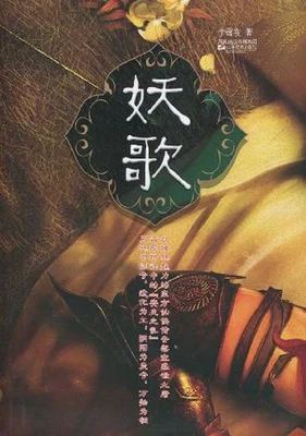 妖歌(实体版全本) 封面