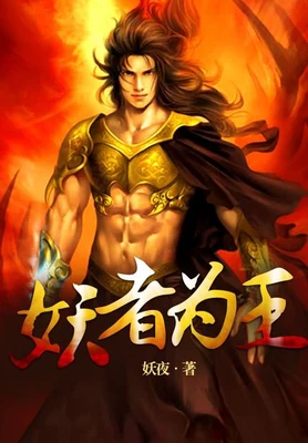 妖者为王（校对版全本） 封面