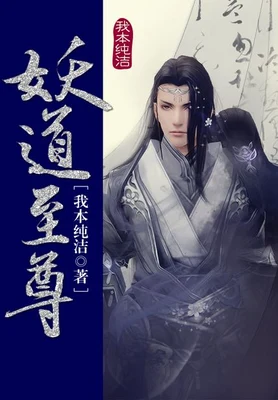 妖道至尊（校对版全本） 封面