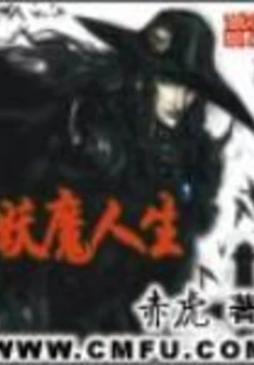 妖魔人生（校对版全本） 封面