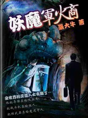 妖魔军火商（校对版全本） 封面