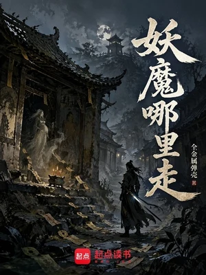 妖魔哪里走(校对版全本) 封面