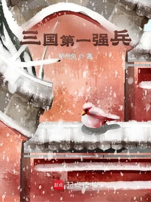 三国第一强兵（校对版全本） 封面