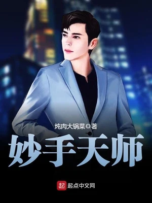 妙手天师(校对版全本) 封面