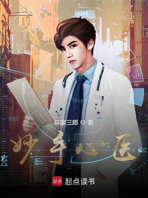 妙手心医(校对版全本) 封面