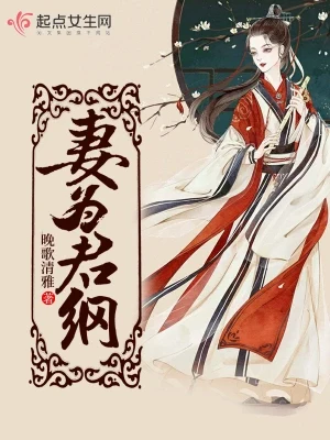妻为君纲（校对版全本） 封面